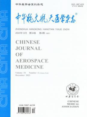 中华航空航天医学杂志